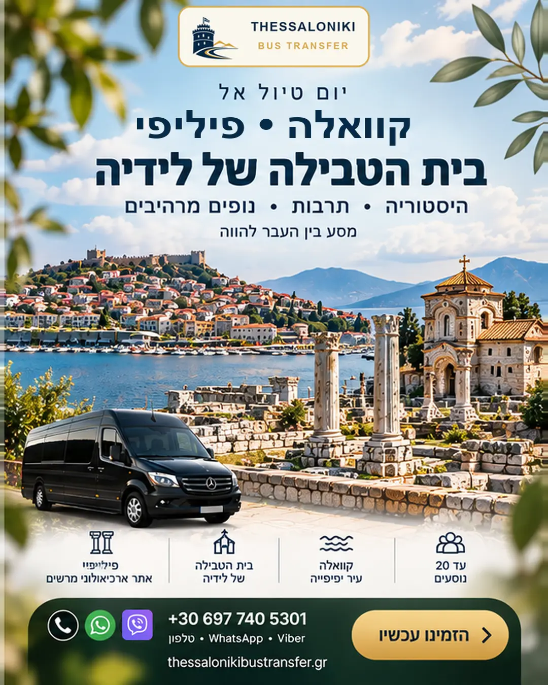Εβραϊκή αφίσα εκδρομής στην Καβάλα, τους Φιλίππους και το Βαπτιστήριο της Λυδίας